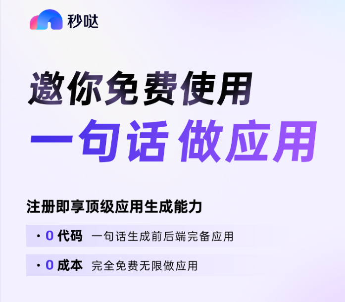 秒哒，使用 一句话做应用