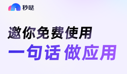 秒哒，使用 一句话做应用