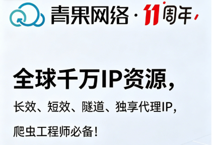 青果网络：全球千万IP资源，长效、短效、隧道、独享代理IP，爬虫工程师必备!