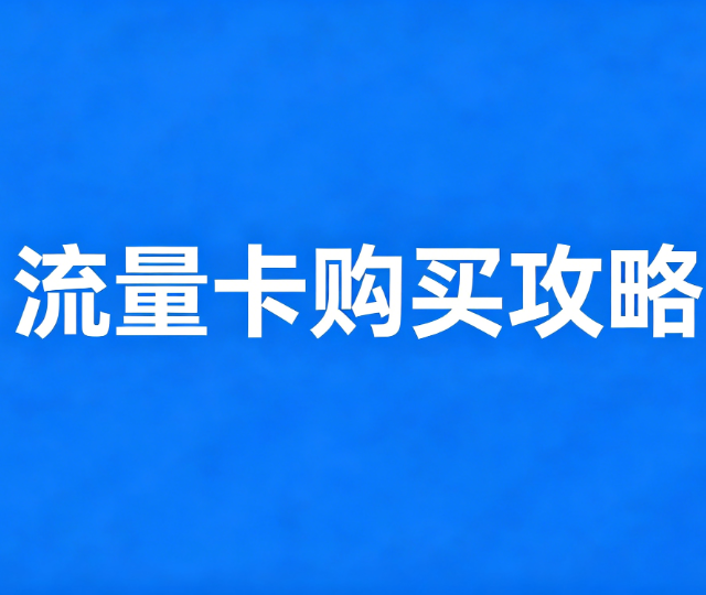 别再花高昂月租去买营业厅的卡啦！流量卡办理攻略