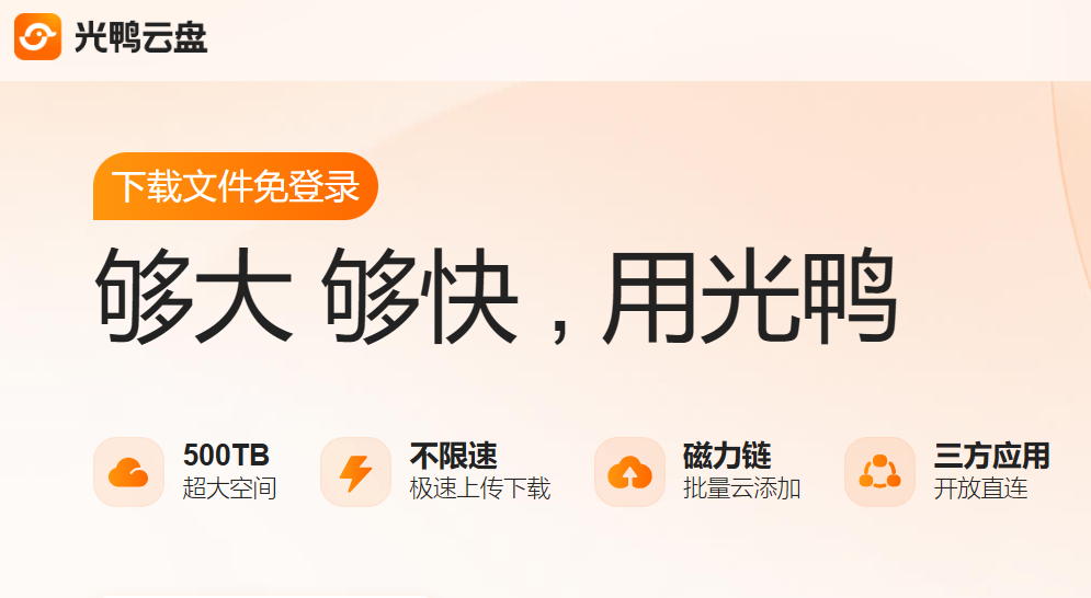 网盘界新星：光鸭云盘介绍，附官网入口