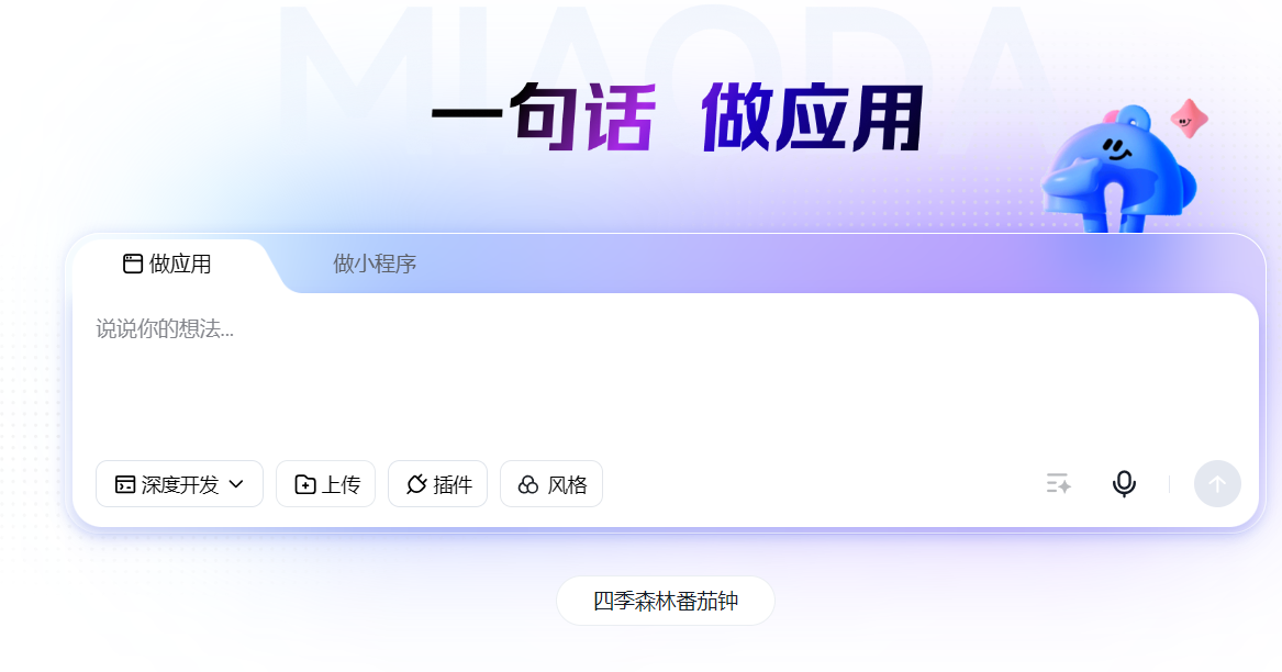 【秒哒】一句话生成Web应用和小程序，无代码应用开发平台