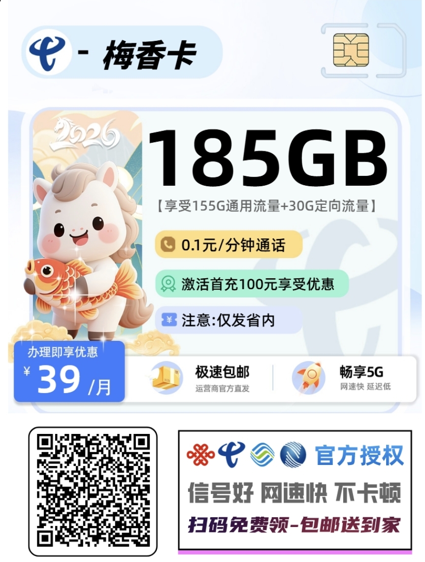 湖南流量卡推荐，电信梅香卡185G流量套餐介绍