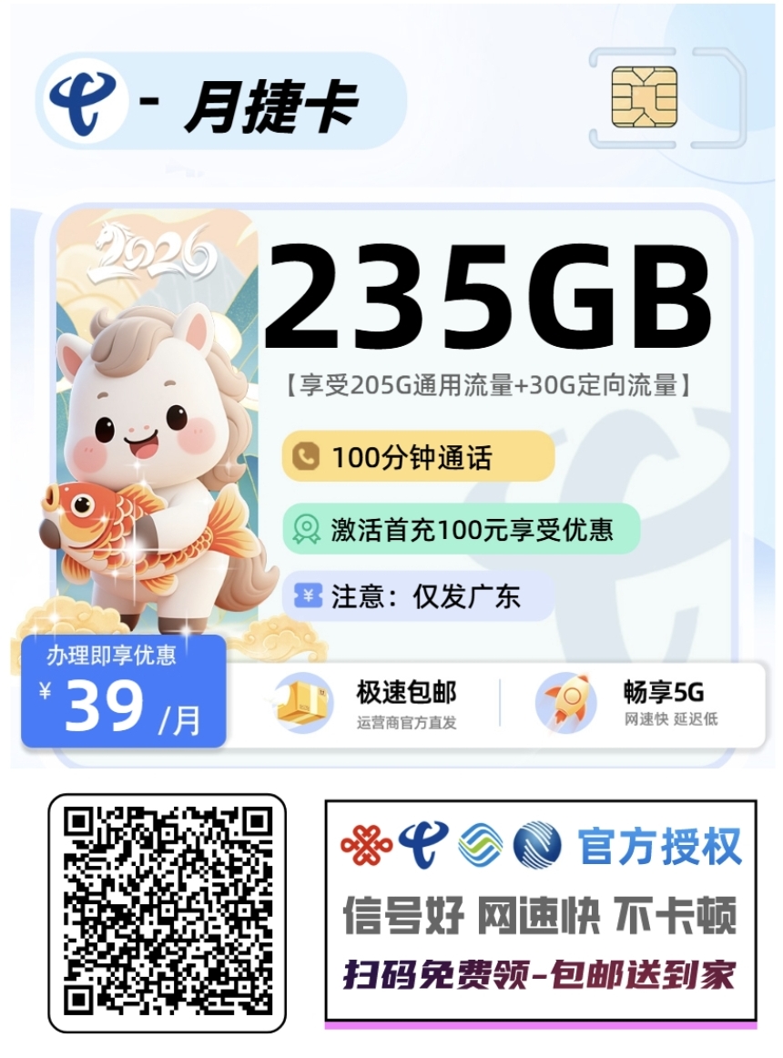 广东电信月捷卡235G流量+100分钟套餐详情，附办理链接