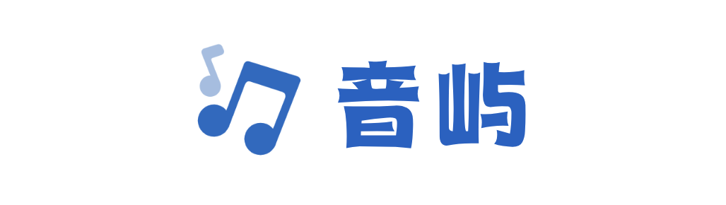 音屿