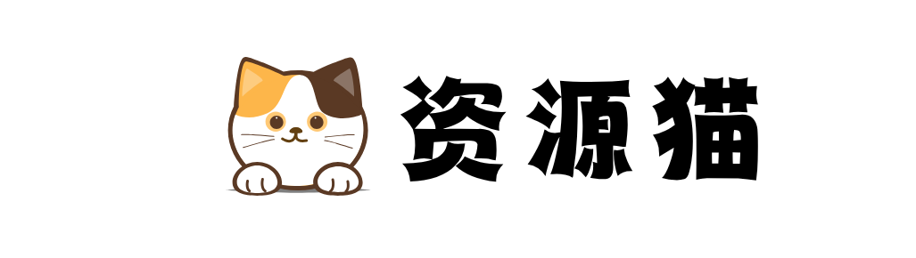 资源猫
