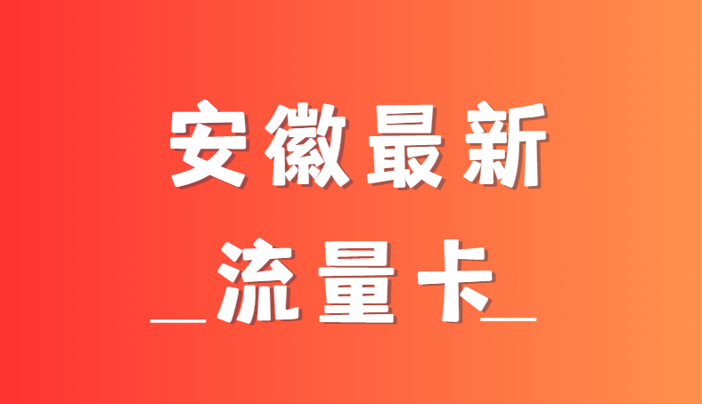 2026年(最新)安徽便宜高性价比流量卡推荐汇总05月19日更新!