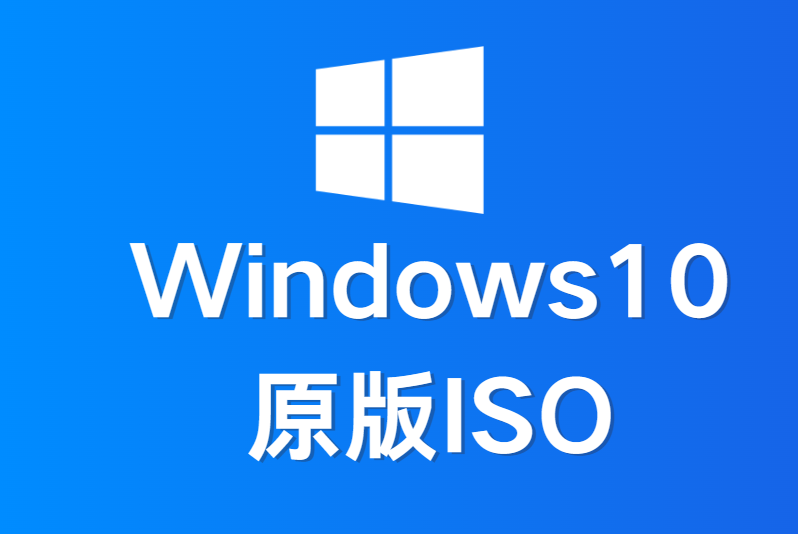 【Windows10】原版系统，官方原版，纯净ISO下载