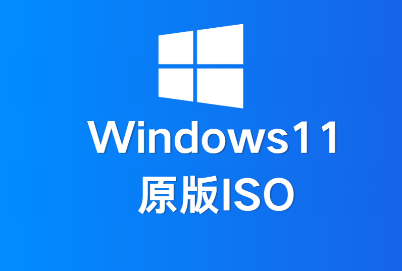 【Windows11原版系统】 官方原版，纯净ISO下载