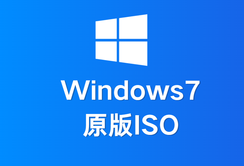 【Windows7原版系统】 官方原版，纯净ISO下载