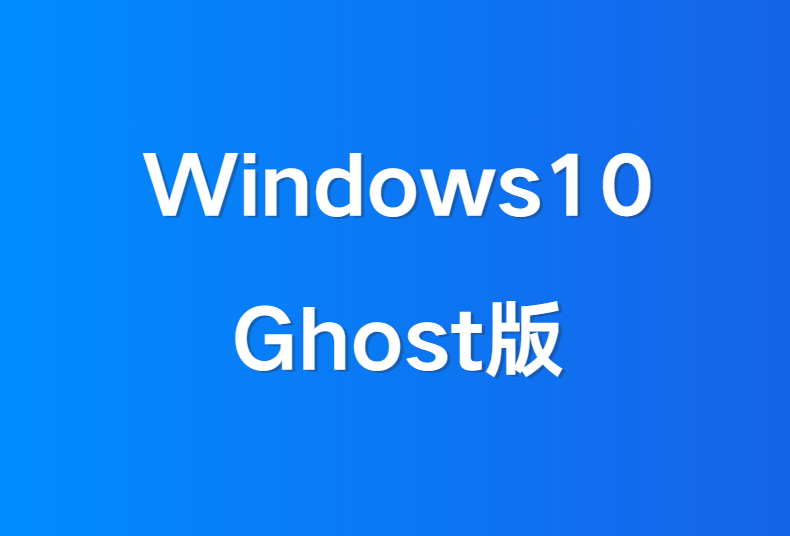 【Windows10 Ghost系统】一键还原，纯净GHO下载