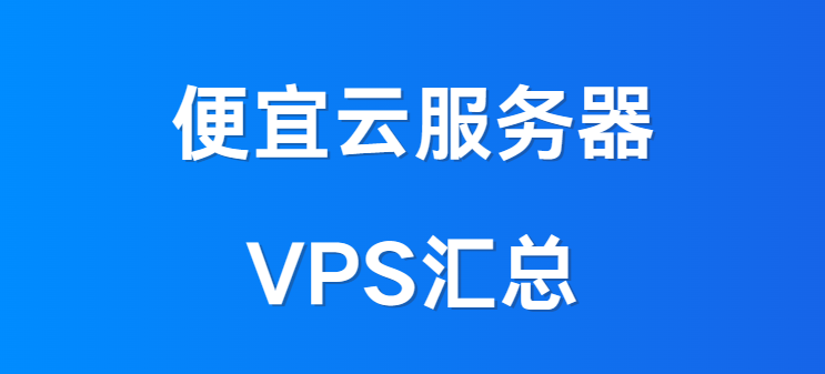 2026年最全便宜云服务器VPS汇总，定期更新！