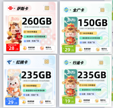 2026年广东最新流量卡大合集，29款套餐详情！