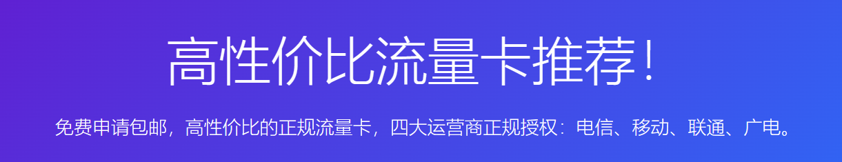 三大运营商被质疑“杀熟” ?不妨试试这些高性价比的流量卡,附办理地址!