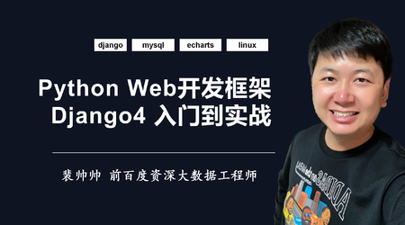 Python Django4入门到实战视频共70课时