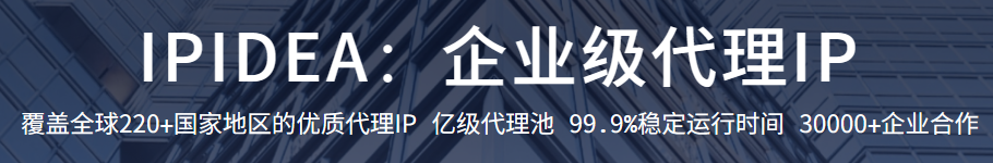 IPIDEA-海外代理IP_在线国外http代理_全球动静态代理IP服务商_住宅代理IP免费试用
