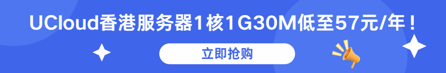 UCloud香港服务器1核1G30M地址57元/年！