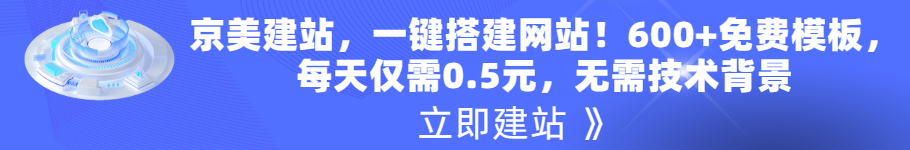京美建站，一键搭建网站！600+免费模板， 每天仅需0.5元，无需技术背景