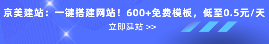 京美建站，一键搭建网站！600+免费模板， 每天仅需0.5元，无需技术背景