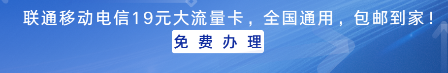 联通移动电信19元大流量卡，包邮到家! 免 费 办 理