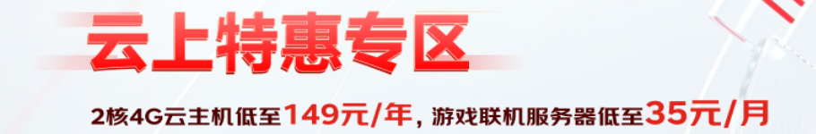 京东云上特惠专区2核4G云主机低至149元/年，游戏联机服务器低至35元/月