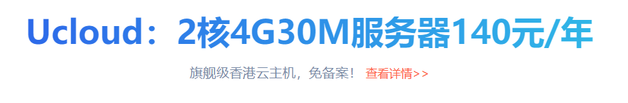 UCloud香港服务器2核4G30M地址140元/年！