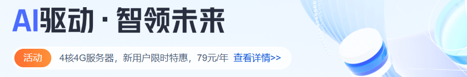 腾讯云AI驱动·智领未来：4核4G服务器，新用户限时特惠，79元/年