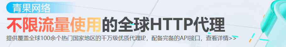 青果网络：不限流量使用的全球HTTP代理，提供覆盖全球100余个热门国家地区的千万级优质代理IP