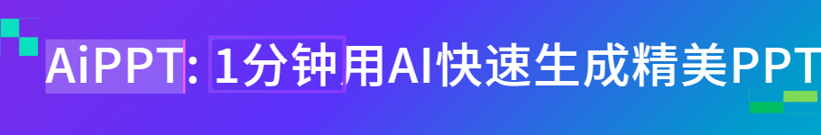AiPPT: 1分钟用AI快速生成精美PPT