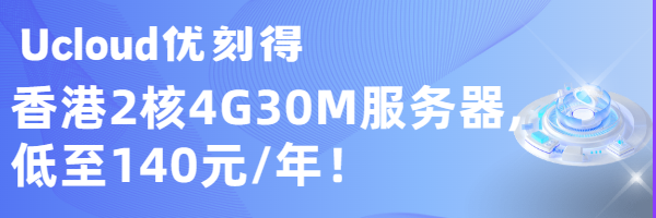【UCloud】海内外三年轻量低至15元/月，香港快杰2C4G 日付0.91元，年中大促低成本上云。 