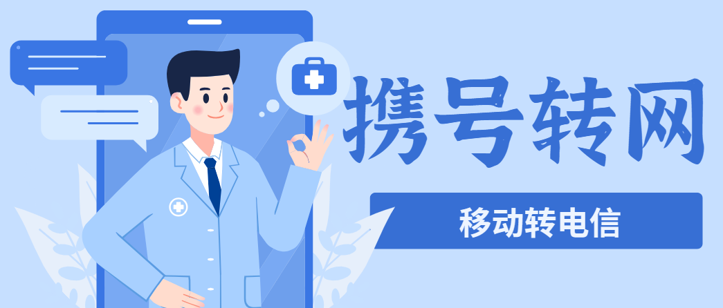 移动如何携号转网至电信?套餐会变吗