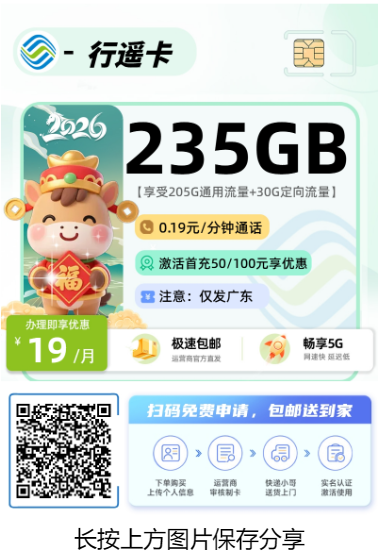 广东3款高性价比流量卡推荐,19元235G总有一款适合你