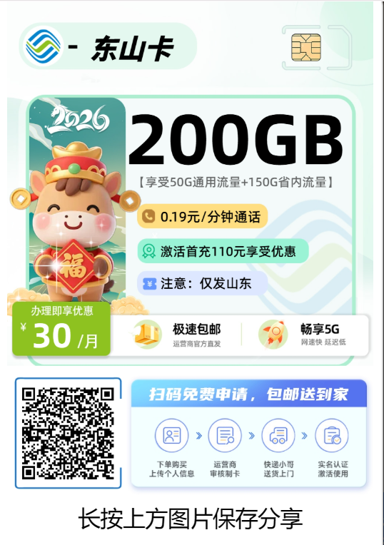 山东有哪些高性价比的流量卡推荐?这5款必看!