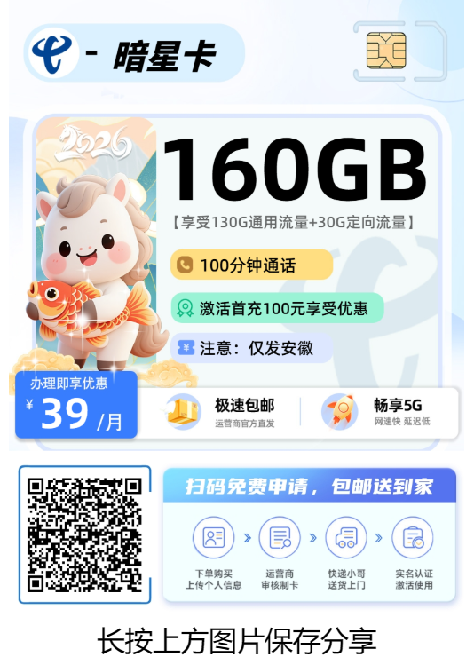 电信暗星卡(安徽)_160G流量+100分钟通话套餐介绍