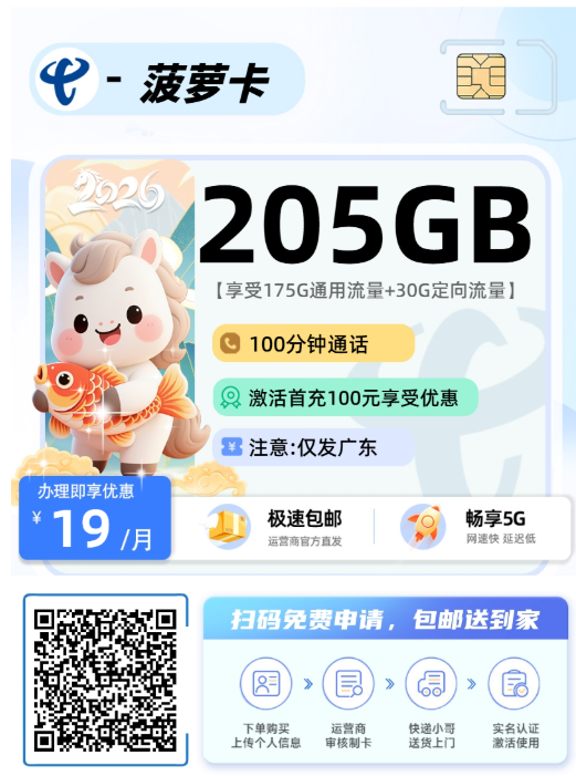 广东高性价比流量卡推荐，低至19元235G，发货快！