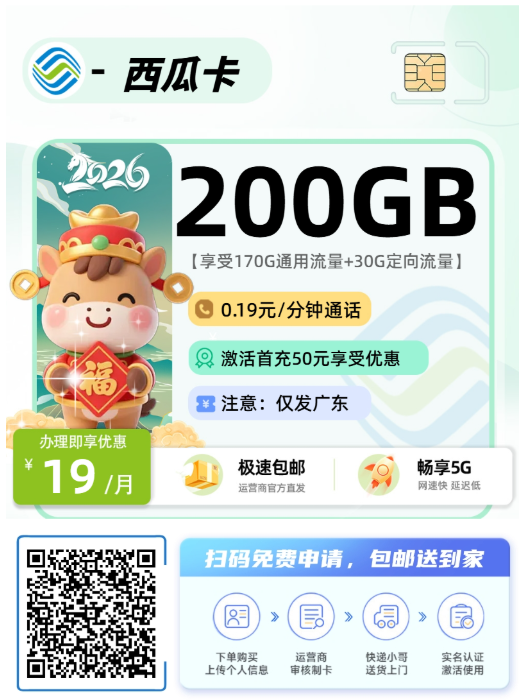 广东高性价比流量卡推荐，低至19元235G，发货快！