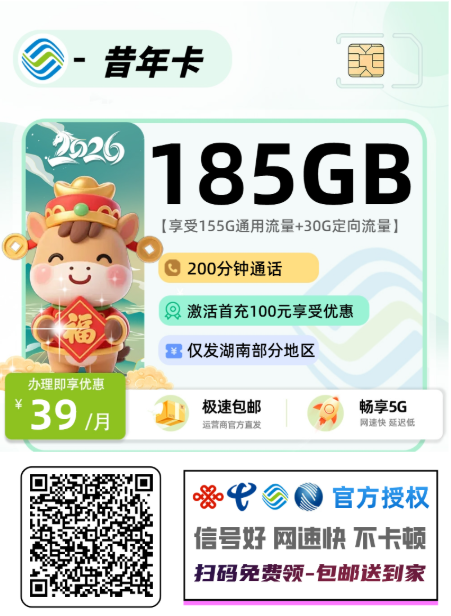 湖南最新3款流量卡推荐,29元185G发货快,含电信和移动