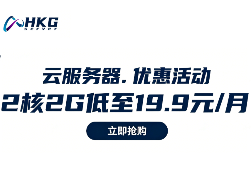 【HKGServer】2核2G低至19.9元/月,香港/日本/韩国/美国等区域,2026年最新活动