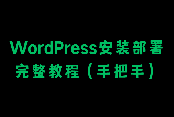 WordPress安装部署完整教程(手把手)