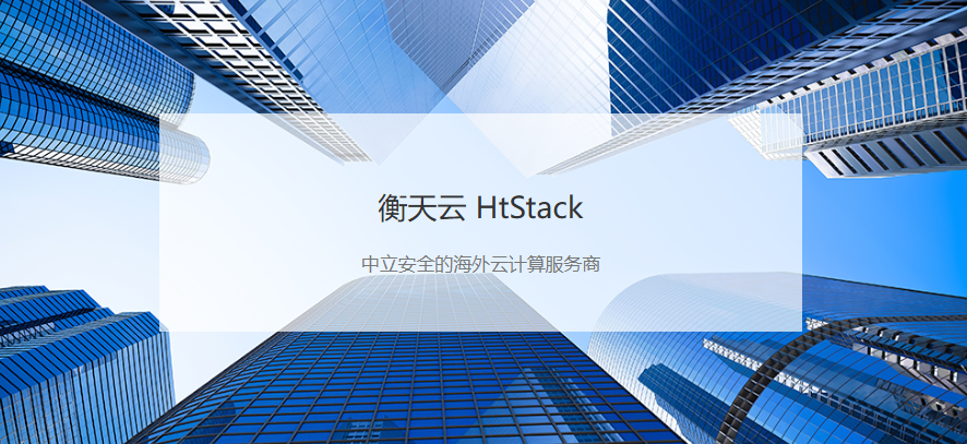 衡天云:17年老牌云主机厂商,香港地区实力雄厚的网络运营服务商,在全球多地区拥有10+优质网络节点