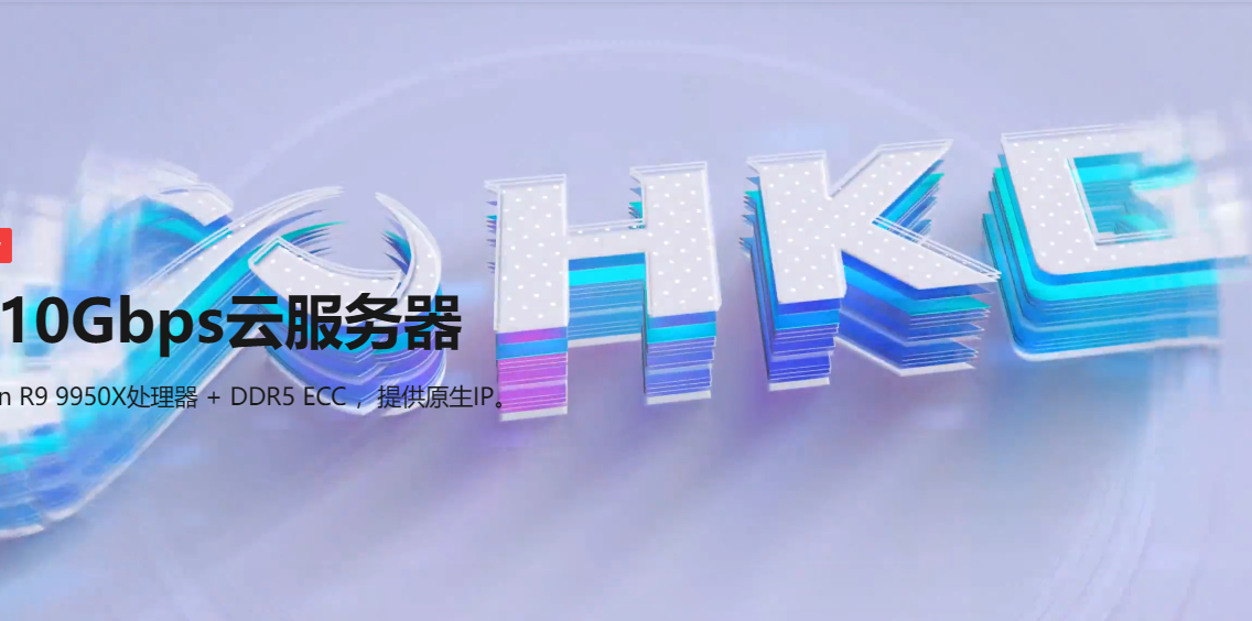 HKGserver:快稳兼备,智能选路!9.9元/月香港轻量云服务器限时特惠