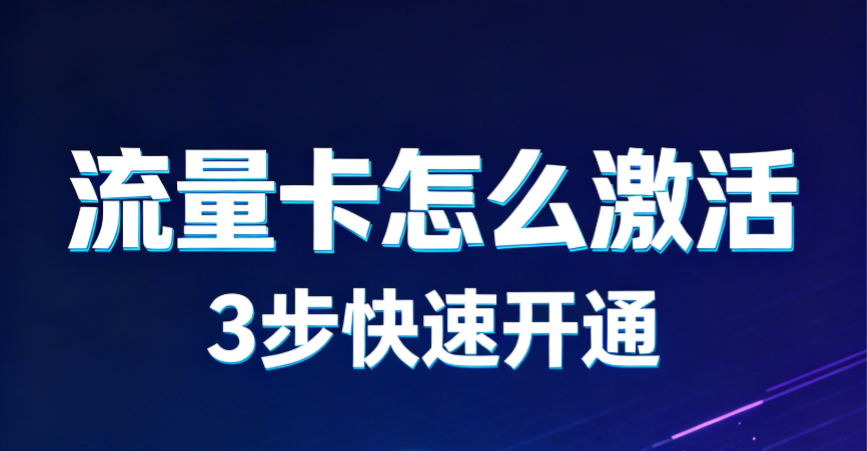 线上办理的流量卡怎么激活？两种方式