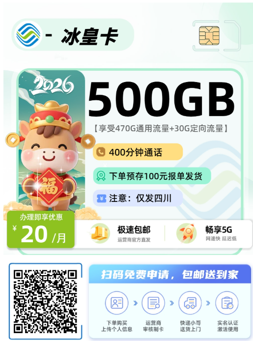 四川5款高性价比流量卡推荐,移动冰皇卡20元500G+400分钟通话