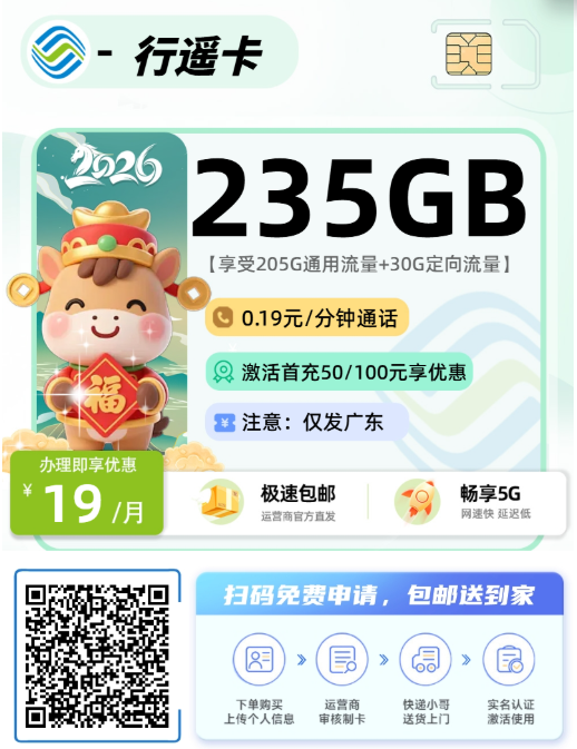 广东这3款高性价比流量卡值得你入手，19元235G大流量