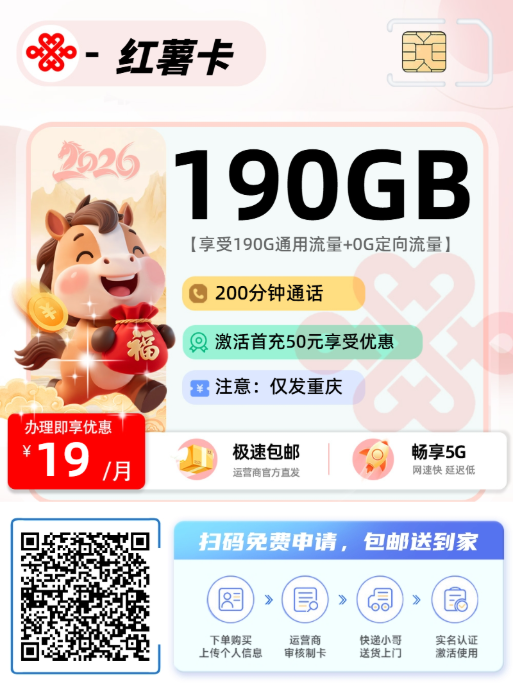 2026年(最新)重庆流量卡推荐高性价比，联通移动电信广电卡，每日更新，免费申请