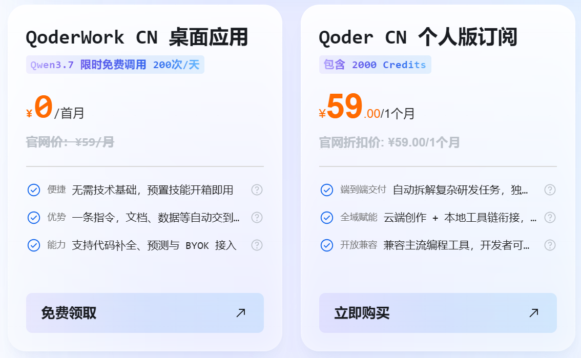 阿里云Qoder个人订阅版低至59元/月，QoderWork低至0元/月