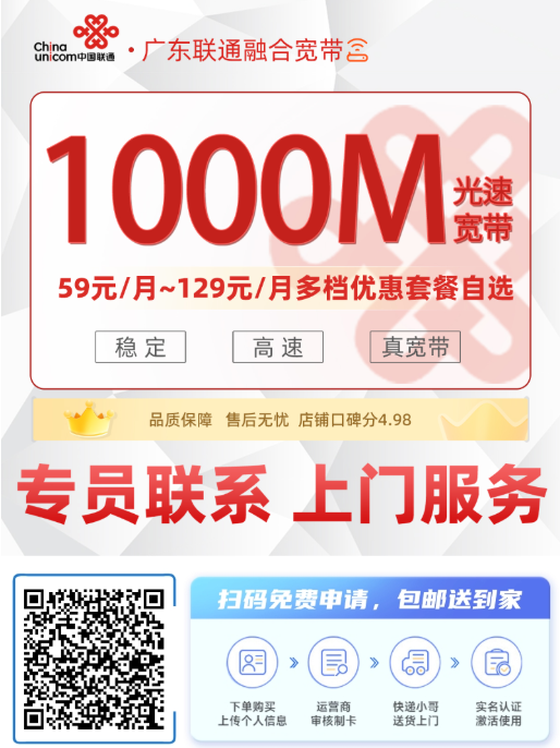 广东联通宽带1000M自选59元~129元/月+600分钟通话60G流量4张副卡,线上办理