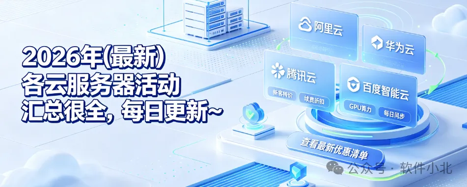 2026年(最新)各云服务器活动汇总，很全，每日更新~