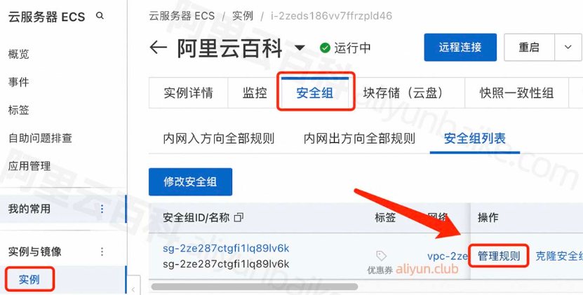 阿里云 ECS 安全组放行 80 端口 完整图文教程