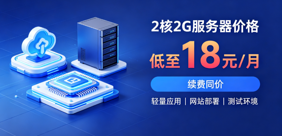 2026年2核2G服务器多少钱？各厂商价格对比